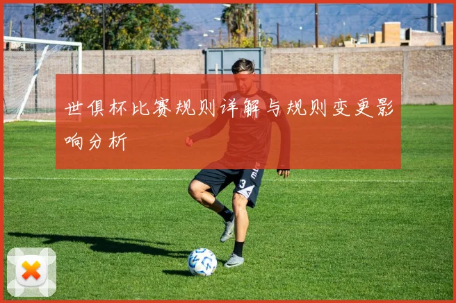 世俱杯比赛规则详解与规则变更影响分析
