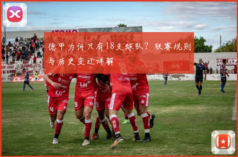 德甲为何只有18支球队？联赛规则与历史变迁详解