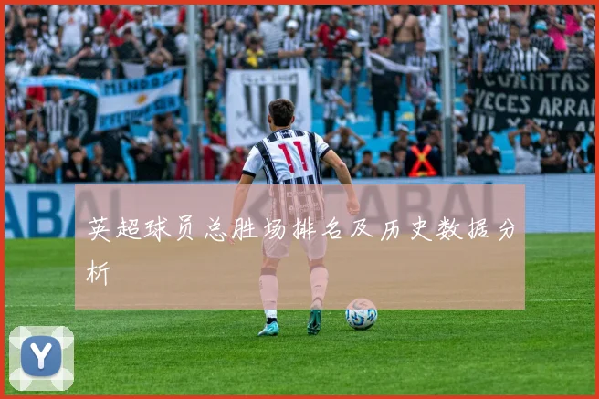 英超球员总胜场排名及历史数据分析