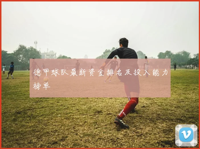 德甲球队最新资金排名及投入能力榜单