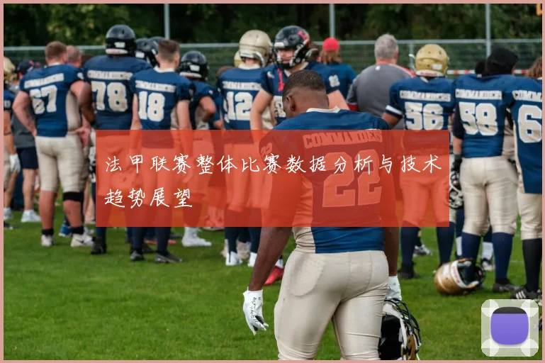 法甲联赛整体比赛数据分析与技术趋势展望