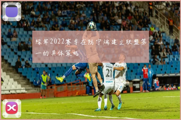 绿军2022赛季在防守端建立联盟第一的具体策略