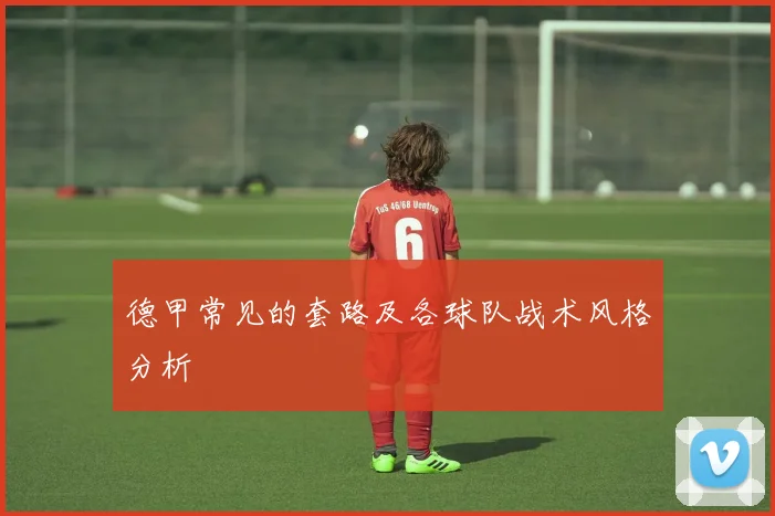 德甲常见的套路及各球队战术风格分析