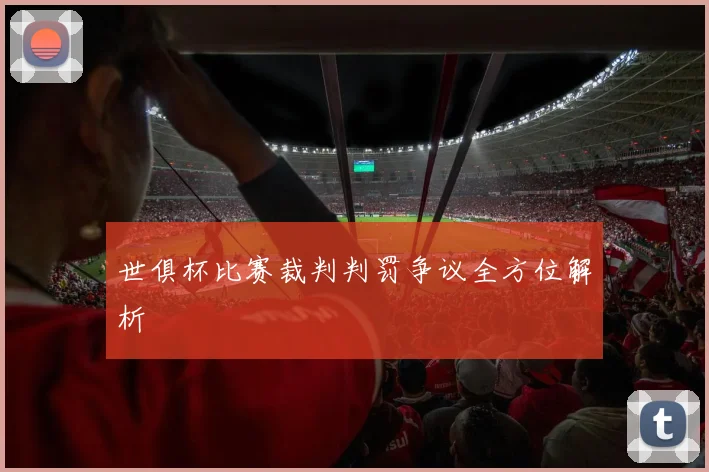 世俱杯比赛裁判判罚争议全方位解析