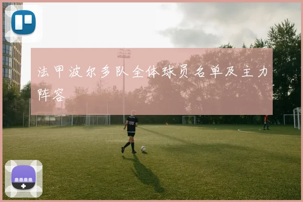 法甲波尔多队全体球员名单及主力阵容
