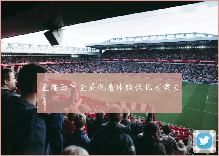 直播西甲全屏观看体验优化方案分享