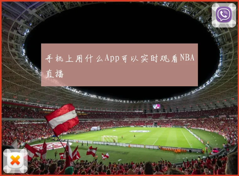 手机上用什么App可以实时观看NBA直播