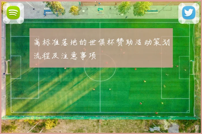 高标准落地的世俱杯赞助活动策划流程及注意事项