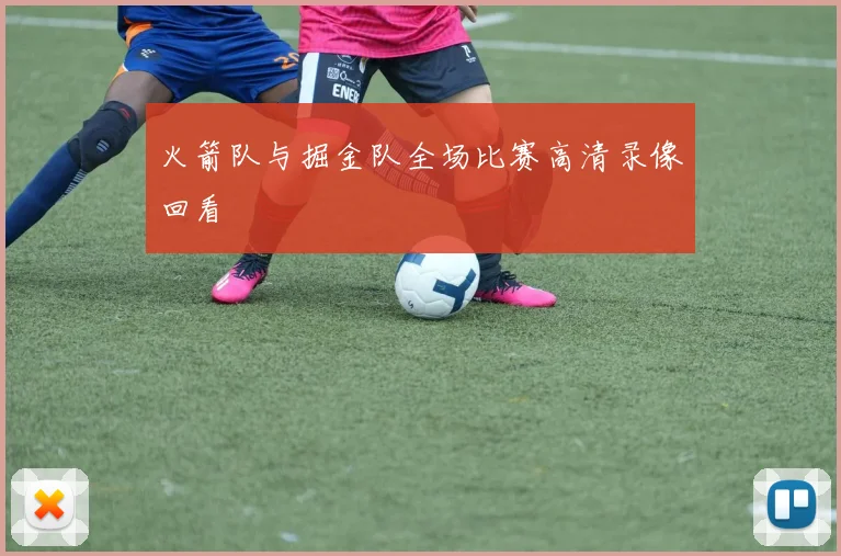 火箭队与掘金队全场比赛高清录像回看