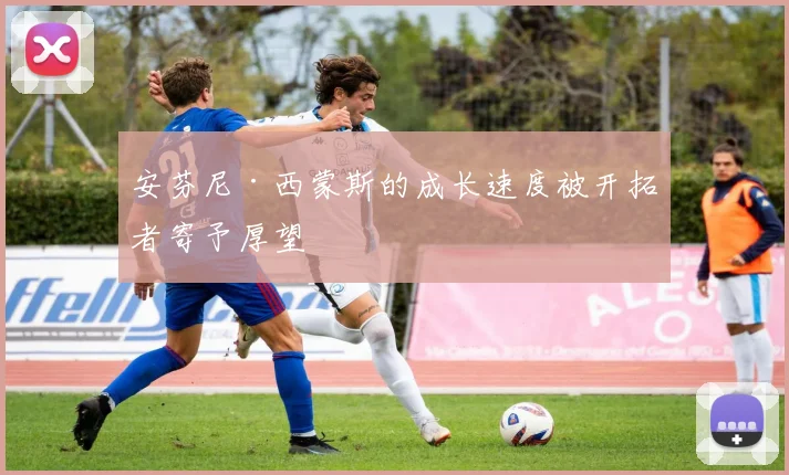 安芬尼·西蒙斯的成长速度被开拓者寄予厚望