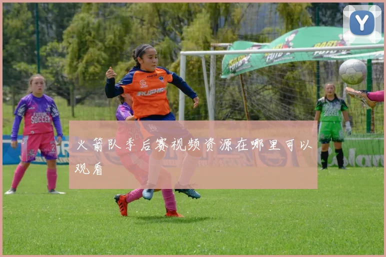 火箭队季后赛视频资源在哪里可以观看