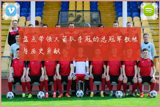 盘点带领火箭队夺冠的总冠军教练与历史贡献