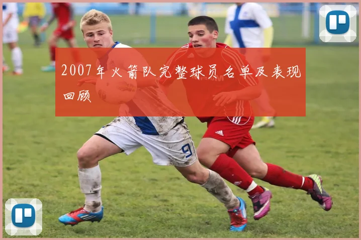 2007年火箭队完整球员名单及表现回顾