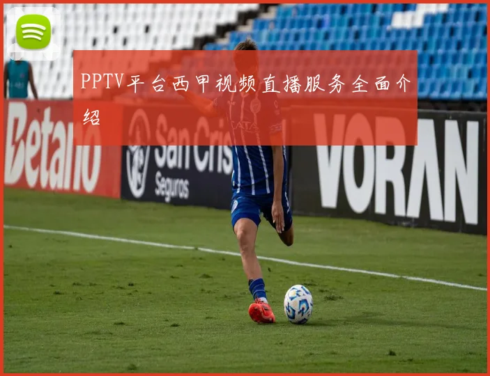 PPTV平台西甲视频直播服务全面介绍