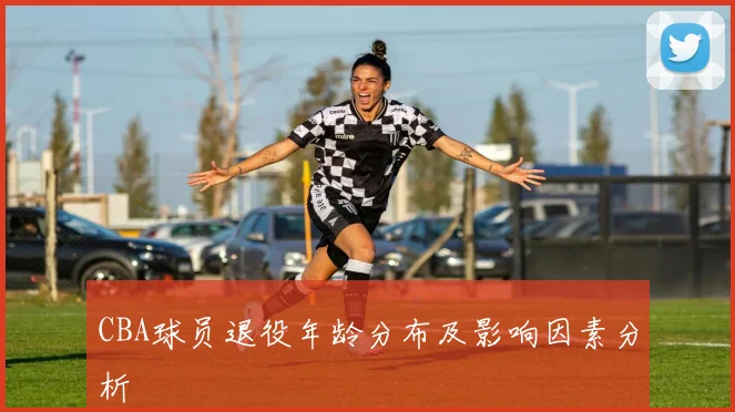 CBA球员退役年龄分布及影响因素分析