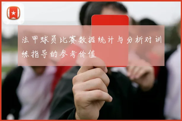 法甲球员比赛数据统计与分析对训练指导的参考价值