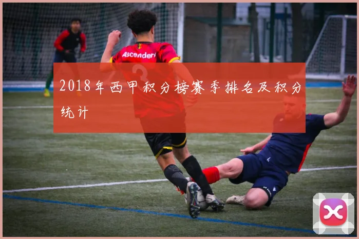 2018年西甲积分榜赛季排名及积分统计