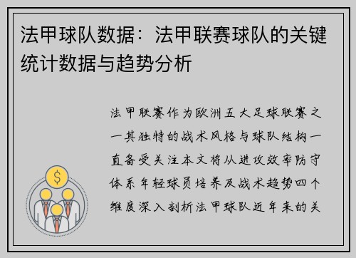 法甲球队数据：法甲联赛球队的关键统计数据与趋势分析