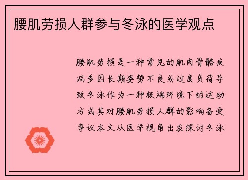 腰肌劳损人群参与冬泳的医学观点