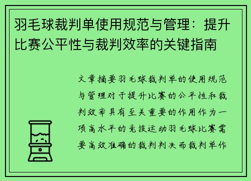 羽毛球裁判单使用规范与管理：提升比赛公平性与裁判效率的关键指南