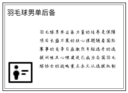 羽毛球男单后备