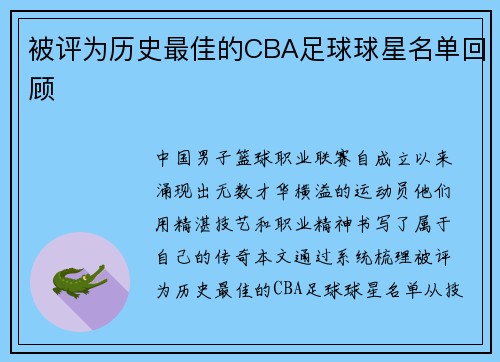 被评为历史最佳的CBA足球球星名单回顾