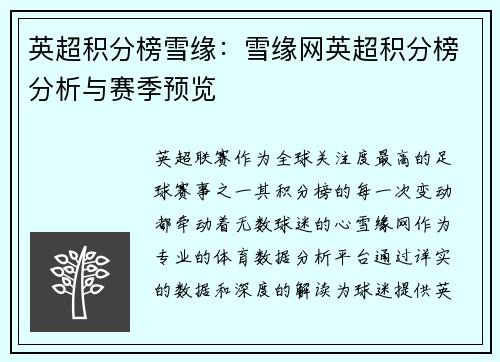 英超积分榜雪缘：雪缘网英超积分榜分析与赛季预览
