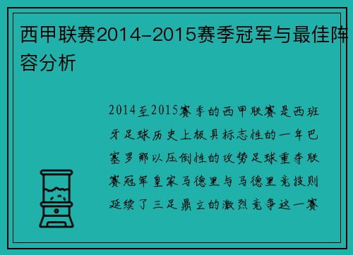西甲联赛2014-2015赛季冠军与最佳阵容分析