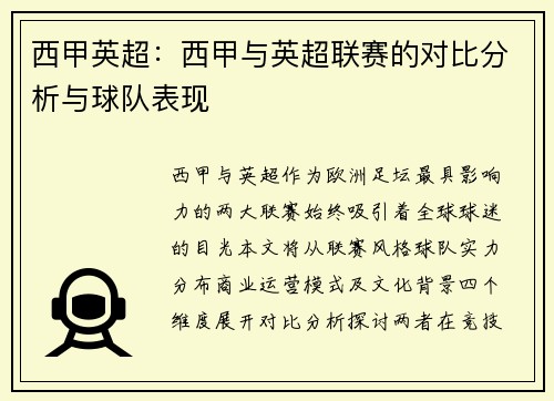 西甲英超：西甲与英超联赛的对比分析与球队表现