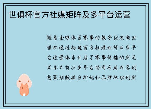 世俱杯官方社媒矩阵及多平台运营