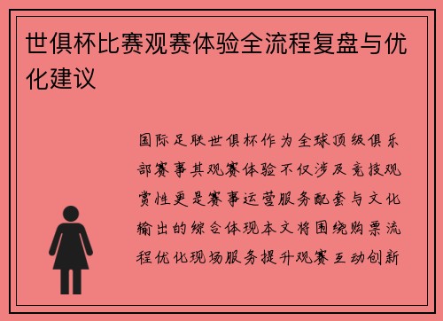 世俱杯比赛观赛体验全流程复盘与优化建议