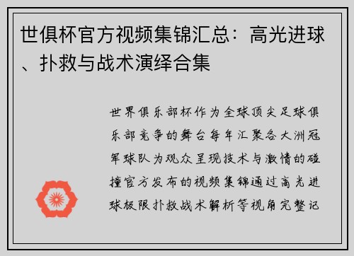 世俱杯官方视频集锦汇总：高光进球、扑救与战术演绎合集