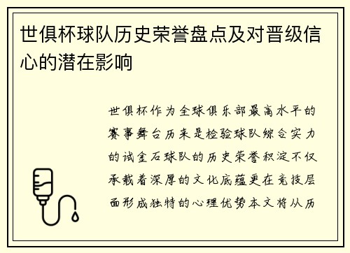 世俱杯球队历史荣誉盘点及对晋级信心的潜在影响