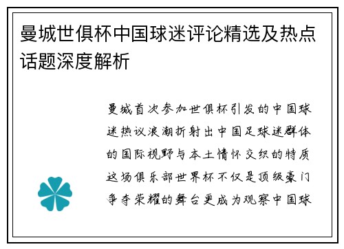 曼城世俱杯中国球迷评论精选及热点话题深度解析