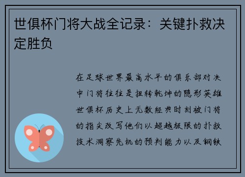 世俱杯门将大战全记录：关键扑救决定胜负