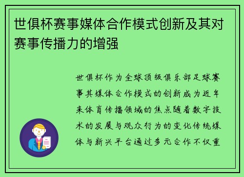 世俱杯赛事媒体合作模式创新及其对赛事传播力的增强