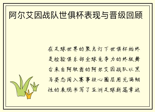 阿尔艾因战队世俱杯表现与晋级回顾