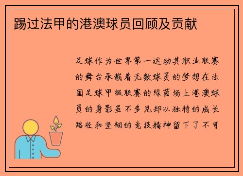 踢过法甲的港澳球员回顾及贡献