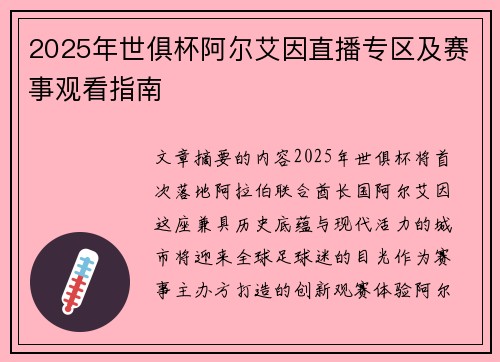 2025年世俱杯阿尔艾因直播专区及赛事观看指南