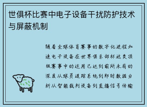 世俱杯比赛中电子设备干扰防护技术与屏蔽机制