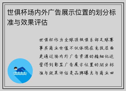 世俱杯场内外广告展示位置的划分标准与效果评估