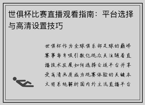 世俱杯比赛直播观看指南：平台选择与高清设置技巧