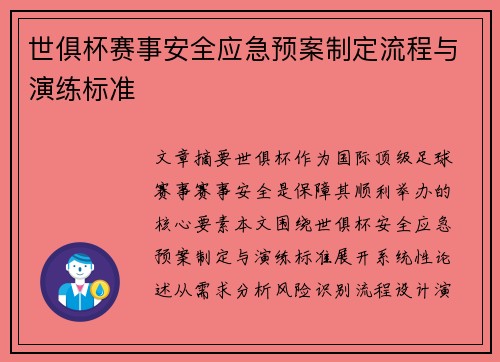 世俱杯赛事安全应急预案制定流程与演练标准