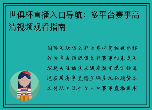 世俱杯直播入口导航：多平台赛事高清视频观看指南