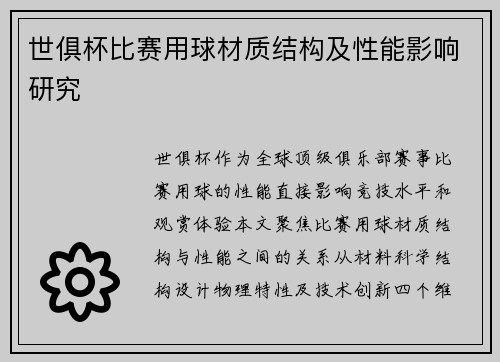 世俱杯比赛用球材质结构及性能影响研究