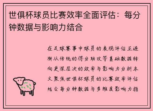 世俱杯球员比赛效率全面评估：每分钟数据与影响力结合