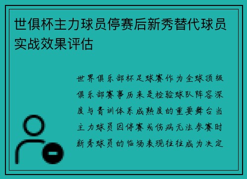 世俱杯主力球员停赛后新秀替代球员实战效果评估
