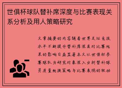 世俱杯球队替补席深度与比赛表现关系分析及用人策略研究