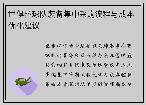 世俱杯球队装备集中采购流程与成本优化建议