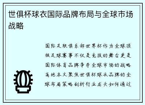 世俱杯球衣国际品牌布局与全球市场战略